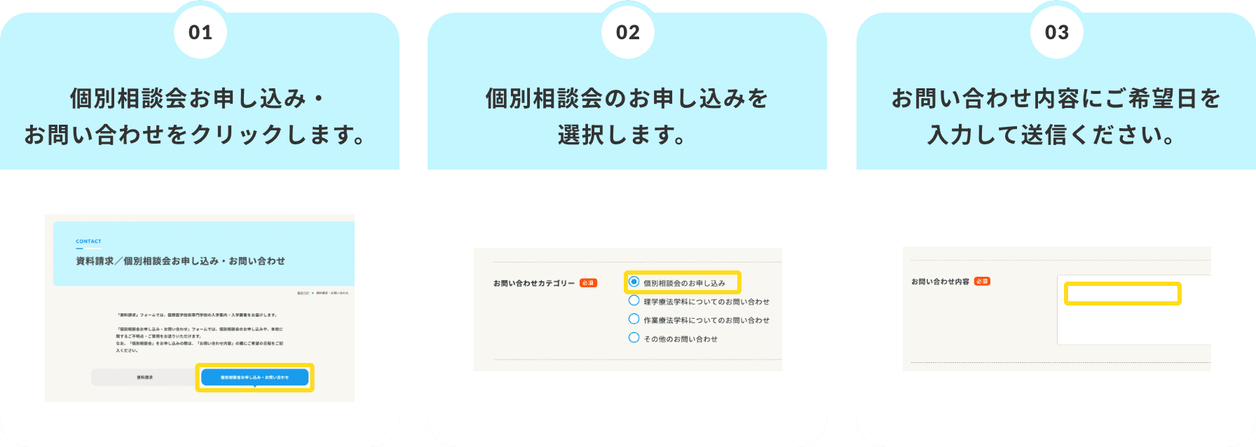 1.個別相談会お申し込み・お問い合わせをクリックします。 2.個別相談会のお申し込みを選択します。 3.お問合せ内容にご希望日を入力して送信ください。