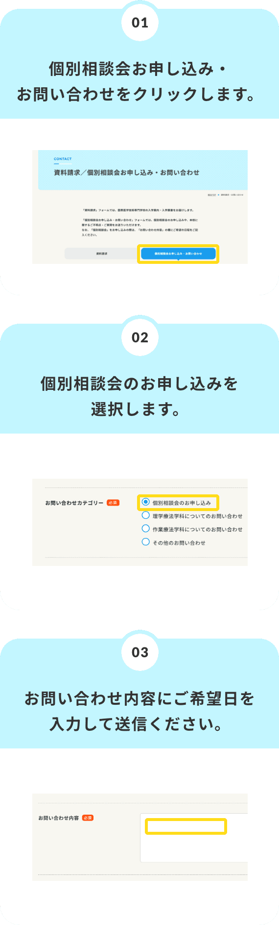 1.個別相談会お申し込み・お問い合わせをクリックします。 2.個別相談会のお申し込みを選択します。 3.お問合せ内容にご希望日を入力して送信ください。