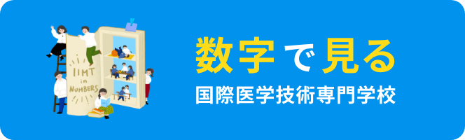 数字で見る国際医学技術専門学校ページ