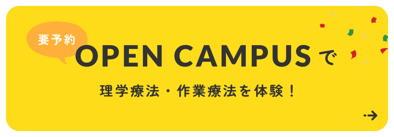 OPEN CAMPUSで理学療法・作業療法を体験！