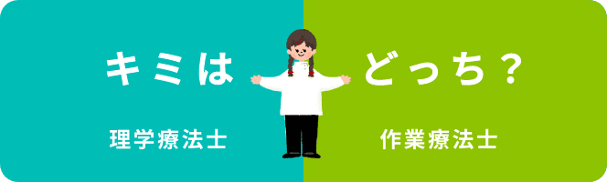 理学療法士、作業療法士、キミはどっち？ページ