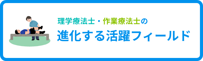 理学療法士・作業療法士の進化する活躍フィールド