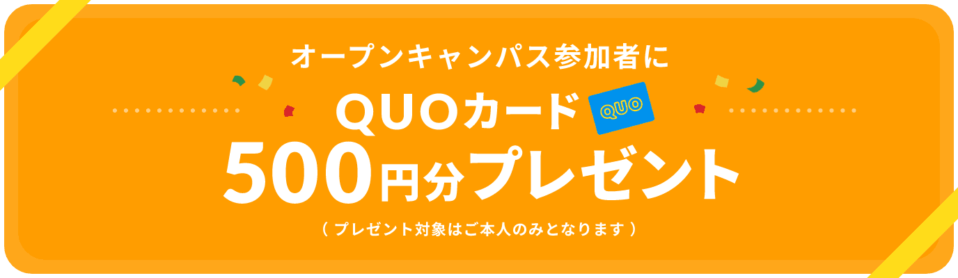 オープンキャンパス参加者にQUOカード500円分プレゼント（プレゼント対象はご本人のみとなります）