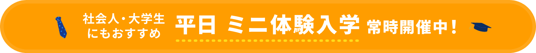 社会人・大学生にもおすすめ 平日ミニ体験入学常時開催中！