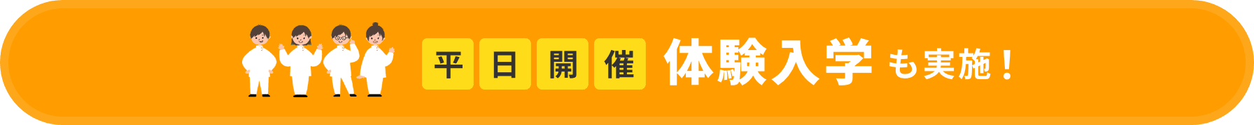 平日開催体験入学も実施！