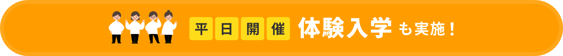 平日開催体験入学も実施！