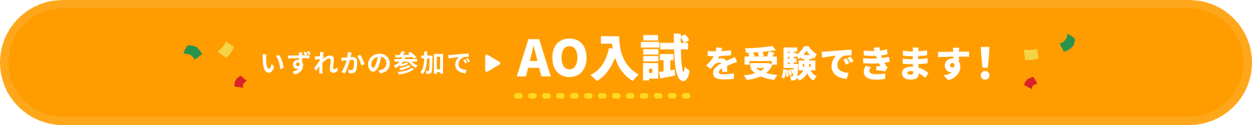 体験入学・個別相談会のいずれかの参加でAO入試を受験できます!
