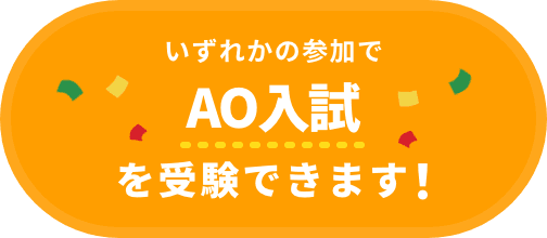 体験入学・模擬授業・ミニ体験入学のいずれかの参加でAO入試を受験できます!